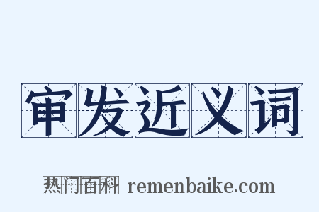 审发近义词是什么意思的图片